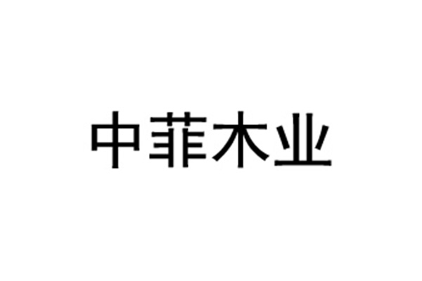 徐州中菲木业